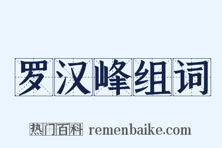 罗汉峰组词是什么意思的图片